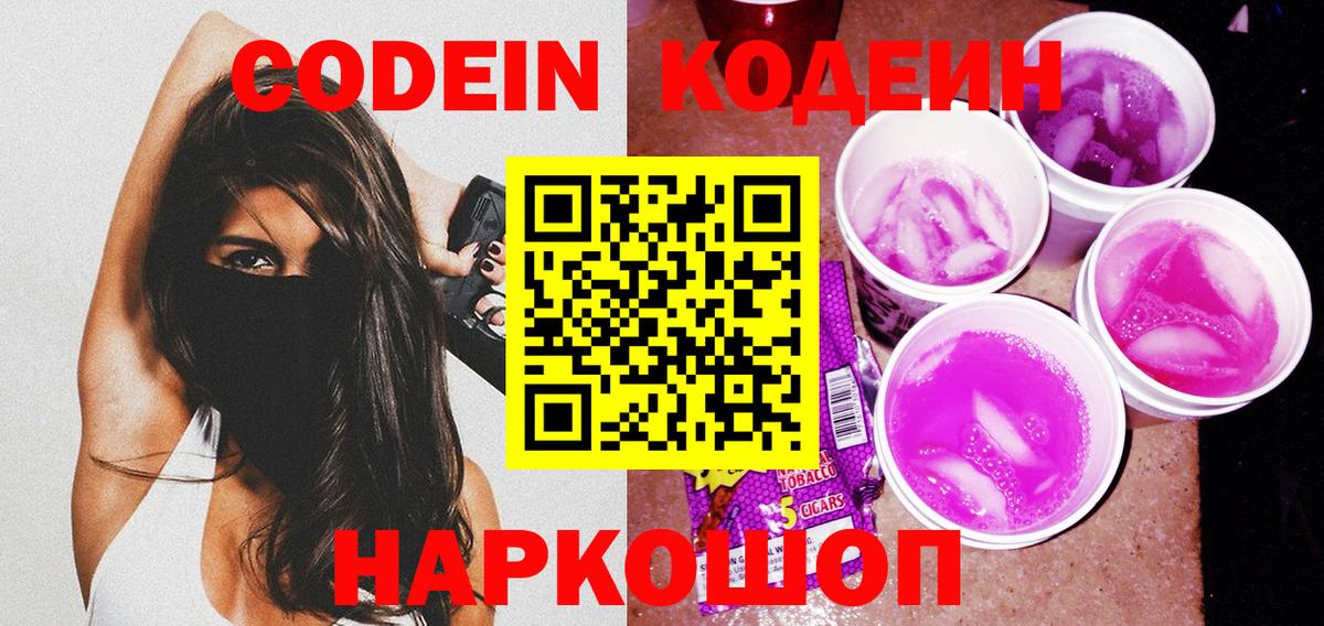 Кодеин Purple Drank Минеральные Воды